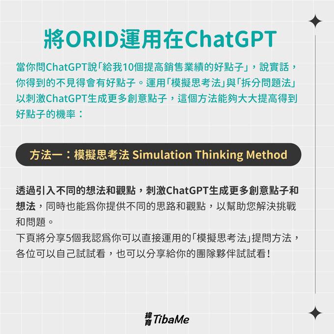 ChatGPT提問指令｜2種提問指令挖掘創意提升靈感