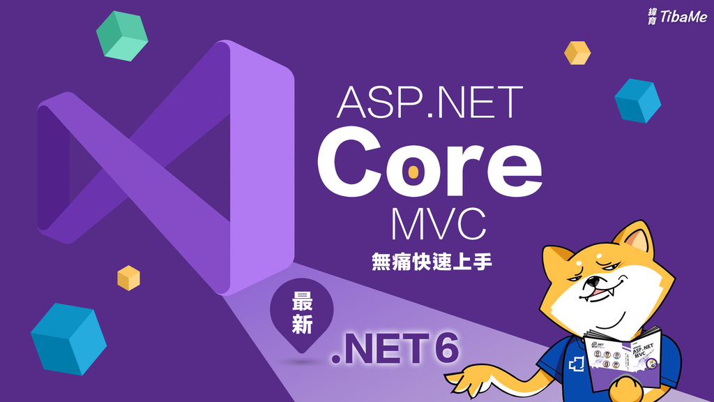 （最新版.NET 6）ASP.NET Core MVC 無痛快速上手