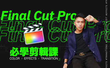 Final Cut Pro X 入門 - 0到1帶你學會剪輯