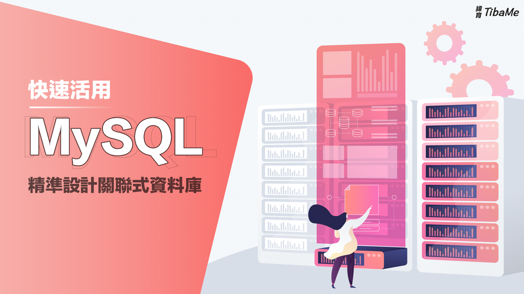 快速活用 MySQL，精準設計關聯式資料庫