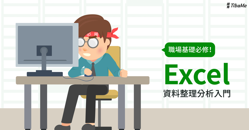 【資料整理術】Excel資料整理分析入門