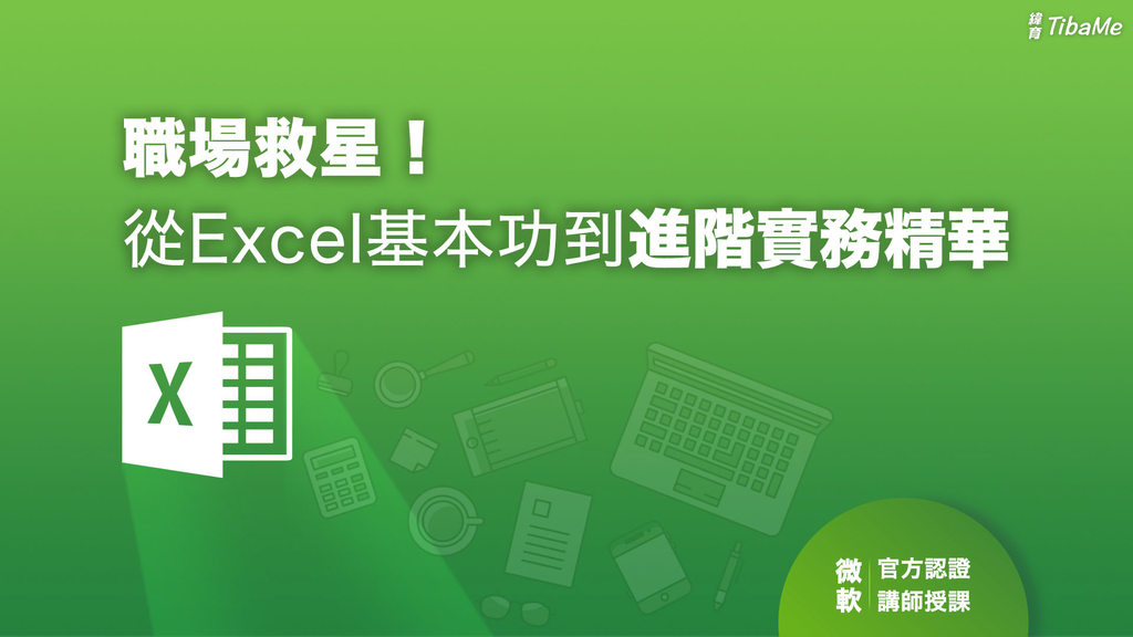王作桓 | 職場救星! 從Excel基本功到進階實務精華