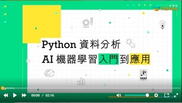Python 資料分析：AI 機器學習入門到應用