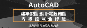 AutoCAD「建築製圖應用-電腦繪圖」丙級證照全修班