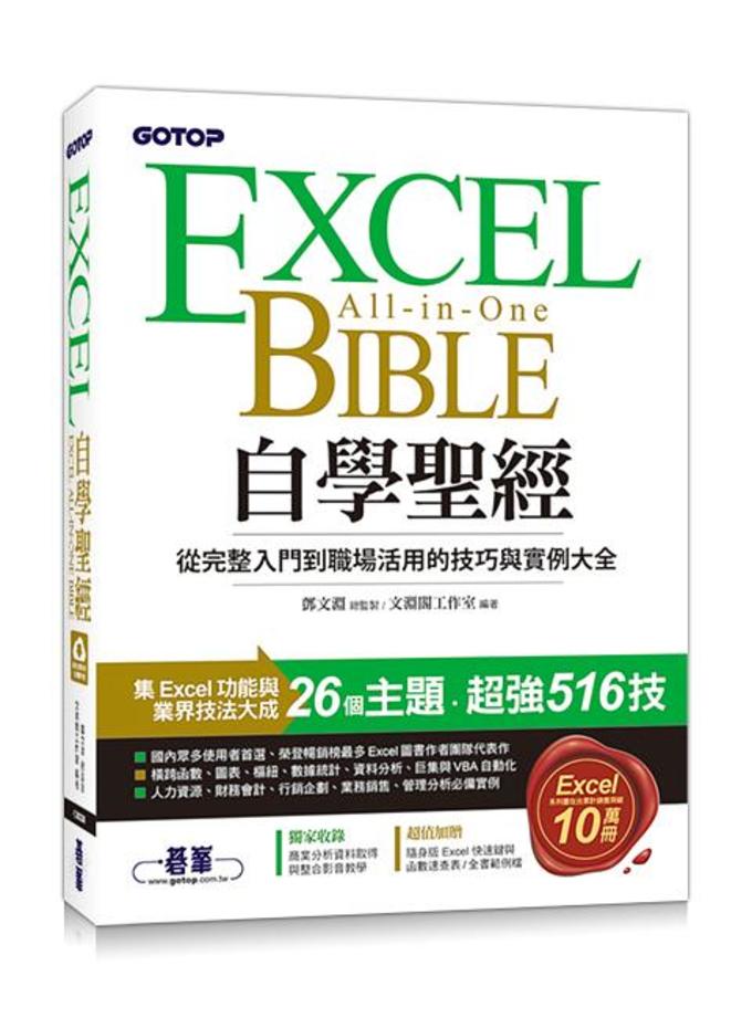 職場必備：自學Excel的聖經