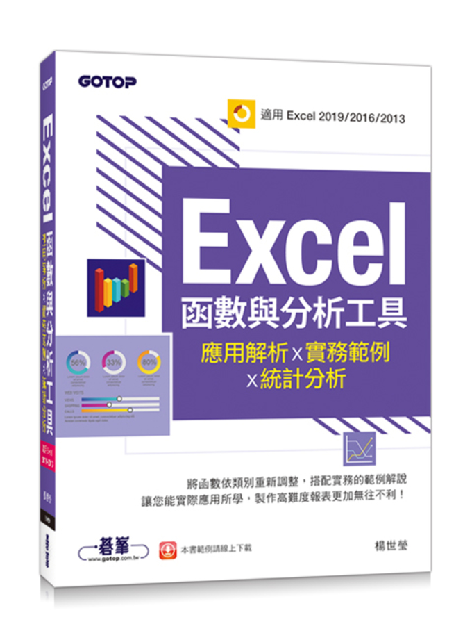Excel函數與分析工具-應用解析x實務範例x統計分析